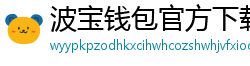 波宝钱包官方下载